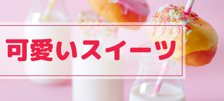 可愛いスイーツ